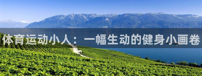 vsport体育官网下载招商电话号码：体育运动小人：