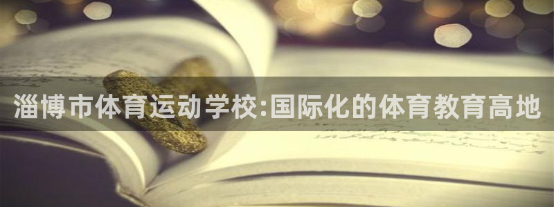 vsport体育官网下载平台：淄博市体育运动学校:国