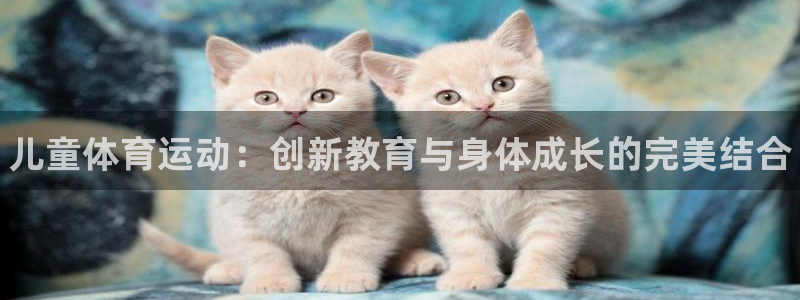 vsport体育官网下载平台：儿童体育运动：创新教育