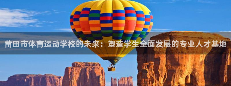 vsport体育官网下载招商电话：莆田市体育运动学校