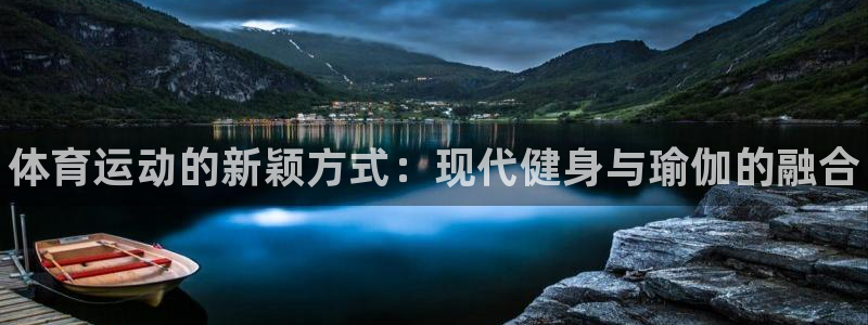 vsport体育官网下载招商电话号码是多少：体育运动的新颖方