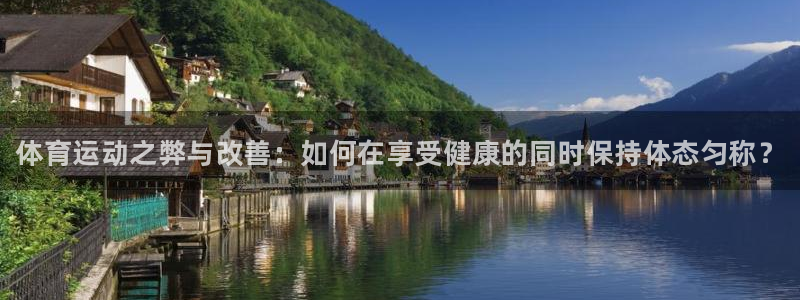 海南vsport体育官网下载发展怎么样：体育运动之弊