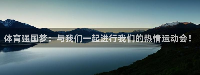 vsport体育官方正版app娱乐：体育强国梦：与我们一起进