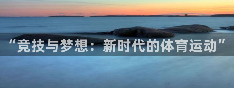 vsport体育官网下载招商电话号码是多少：“竞技与梦想：新
