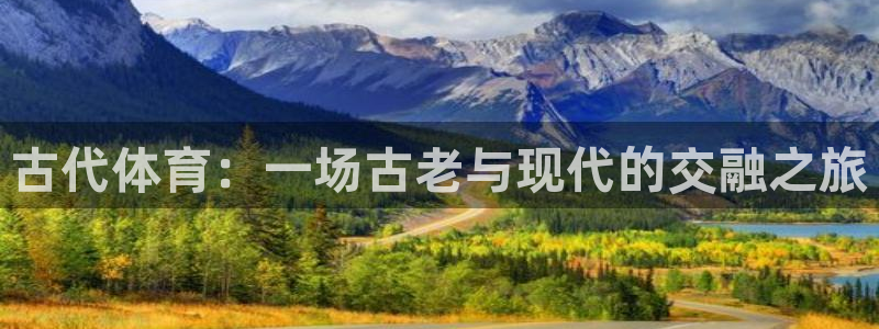 vsport体育官网下载平台：古代体育：一场古老与现代的交融