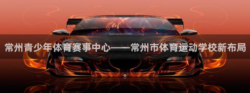 vsport体育官网下载平台注册要钱吗：常州青少年体育赛事中