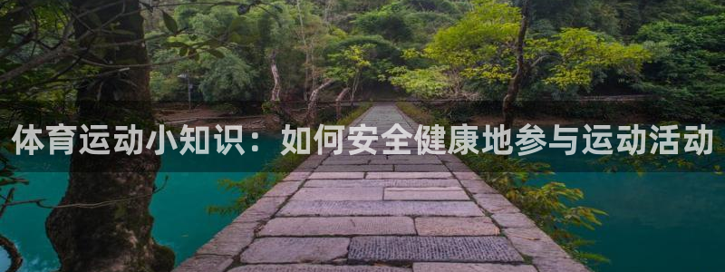 vsport体育官网下载招商电话号码：体育运动小知识