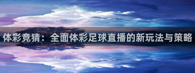 柠檬足球直播：体彩竞猜：全面体彩足球直播的新玩法与策略
