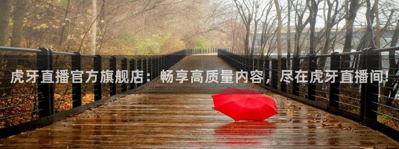 足球柠檬免费直播：虎牙直播官方旗舰店：畅享高质量内容，尽在虎牙直播间!