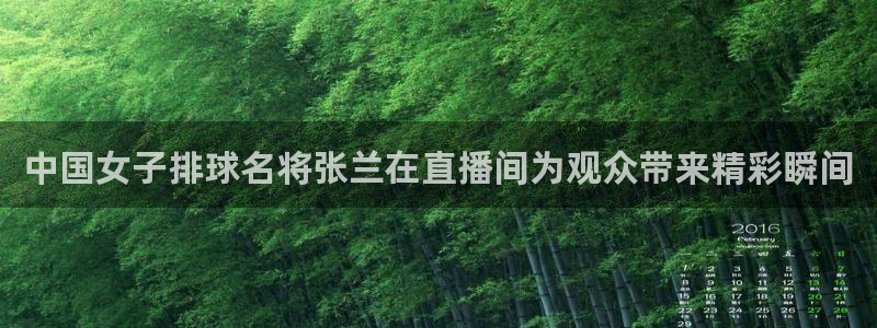 柠檬直播间：中国女子排球名将张兰在直播间为观众带来精彩瞬间
