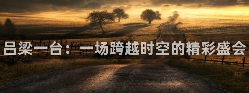 柠檬直播 足球：吕梁一台：一场跨越时空的精彩盛会
