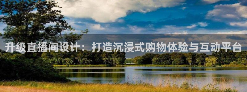 柠檬直播nba篮球在线观看：升级直播间设计：打造沉浸式购物体验与互动平台